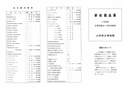 新収蔵 展 - 山形県立博物館