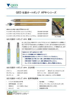 QED 社製オートポンプ AP4+シリーズ