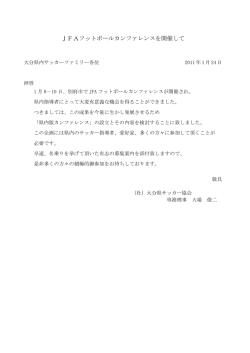 JFAフットボールカンファレンスを開催して - 大分県サッカー協会