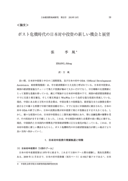 ポスト危機時代の日本対中投資の新しい機会と展望 - R-Cube