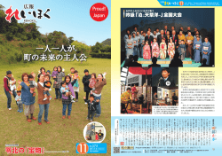 一人一人が 町の未来の主人公 - 苓北町