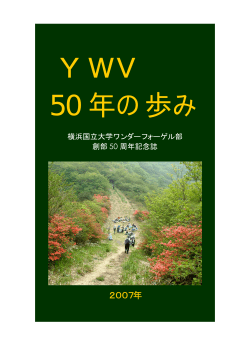 記念誌50年の歩み - 横浜国立大学ワンダーフォーゲル部 OB会