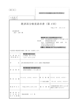 既済部分検査請求書（第1回） - 東京都財務局
