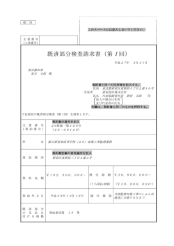 既済部分検査請求書（第1回） - 東京都財務局