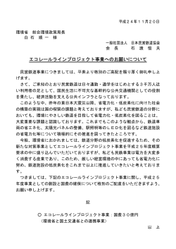 エコレールラインプロジェクト事業へのお願いについて - 日本民営鉄道協会