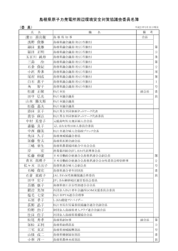 島根県原子力発電所周辺環境安全対策協議会委員名簿