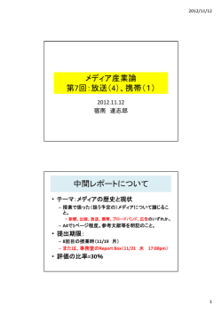 メディア産業論 第7回：放送（4）、携帯（1） 中間レポートについて