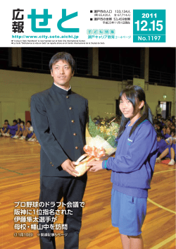 広報せと2011年12月15日号(4.07MBytes) - 瀬戸市