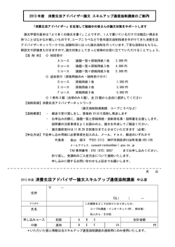 内 消費生活アドバイザー論文スキルアップ通信添削講座 申込書