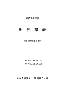 財 務 諸 表 - 新潟県立大学
