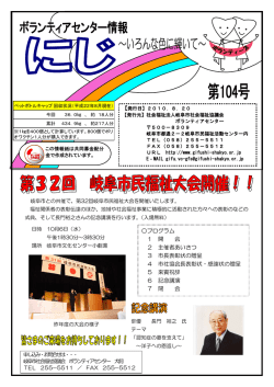 ボランティア情報にじ第104号 - 岐阜市社会福祉協議会