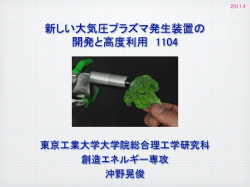 新しい大気圧プラズマ発生装置の 開発と高度利用 1104