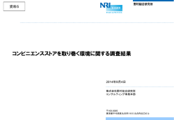 資料5 コンビニエンスストアを取り巻く環境に関する調査結果 - 経済産業省