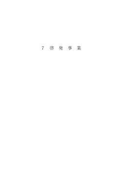第7章 啓発事業(246KB)(PDF文書) - 奈良市