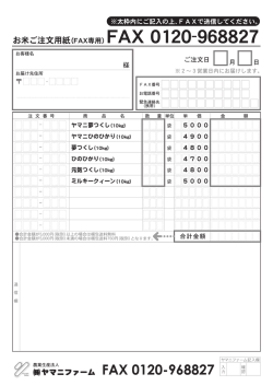 FAX専用お申込書 - ヤマニファーム