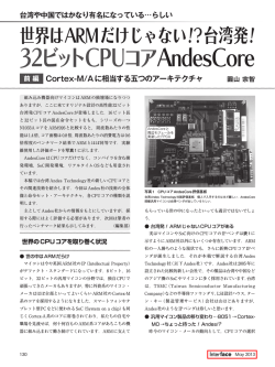 世界はARMだけじゃない!?台湾発! 32ビットCPUコアAndesCore