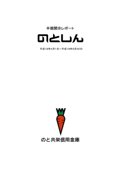 半期開示レポート - のと共栄信用金庫