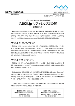 『ASCII.jp リファレンス』公開 - アスキー・メディアワークス