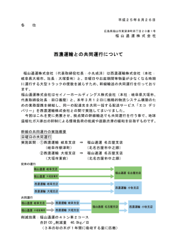 西濃運輸との共同運行について - 福山通運