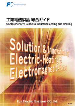工業電熱製品 総合ガイド PDF [3.57MB] - 富士電機