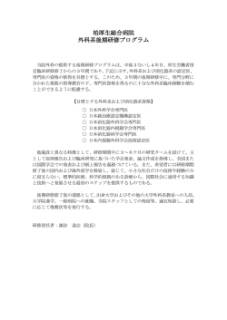 柏厚生総合病院 外科系後期研修プログラム