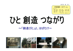 所管横断B 職員提言チームの提案 - 福岡市