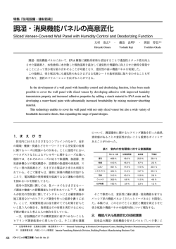 調湿・消臭機能パネルの高意匠化 - パナソニック