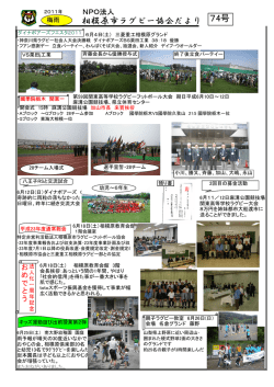 相模原ラグビー協会ニュース第74号 - 市ラグビーフットボール協会