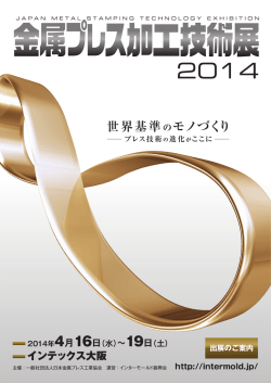 出展申込書 - インターモールド/金型展/金属プレス加工技術展