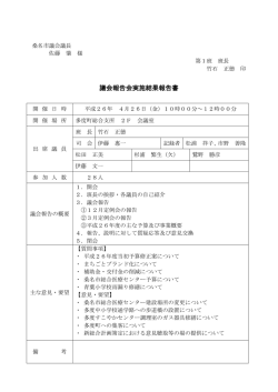 議会報告会実施結果報告書 - 桑名市議会