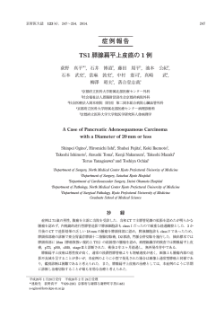 症例報告 TS1膵腺扁平上皮癌の 1例 - 京都府立医科大学