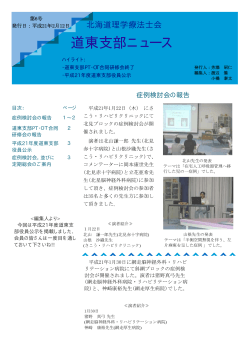 第6号 PT道東支部ニュース H21.2.10（PDF） - 北海道理学療法士会道東