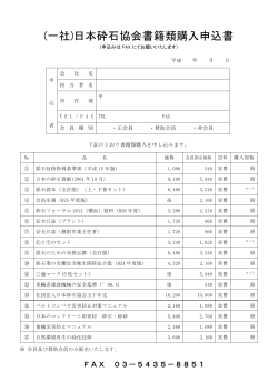 (一社)日本砕石協会書籍類購入申込書 - 社団法人・日本砕石協会