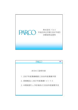 決算説明会資料 平成20年2月期（2007年度） 株式会社パルコ 1. 2007