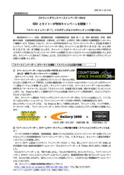 KDDI とタイトーが特別キャンペーンを開催！！ - 会社情報