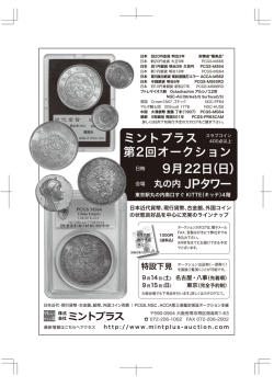 ミントプラス 第2回オークション 9月22日（日） 丸の内 JPタワー