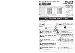 設置説明書（PDF） - 日立の家電品