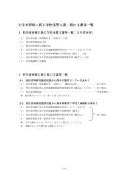 初任者研修に係る学校保管文書・提出文書等一覧 - 熊本市教育センター