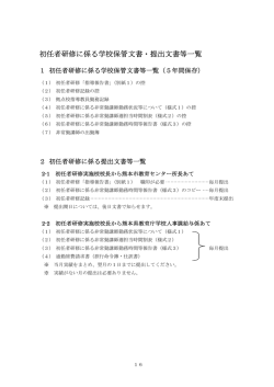 初任者研修に係る学校保管文書・提出文書等一覧 - 熊本市教育センター