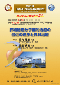 2011年06月23日 がん セミナーのご案内 第66回日本消化器外科学会