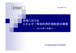 地域における エネルギー有効利用計画制度の概要 - 東京都