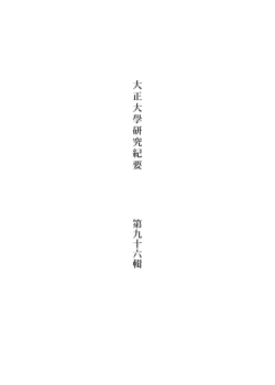 表紙・目次・執筆者一覧（PDF：536KB） - 大正大学