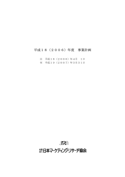 平成18（2006）年度 事業計画 - 社団法人 日本マーケティング・リサーチ