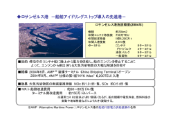 ロサンゼルス港 &minus;船舶アイドリングストップ導入の先進港&minus;