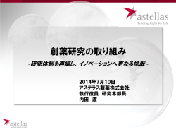 創薬研究の取り組み（pdf 1.7MB） - Astellas