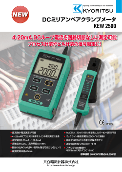 KEW 2500 4-20mA DCループ電流を回路切断なしに測定可能