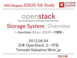 OpenStack ストレージとデータ管理 - 日本OpenStackユーザ会