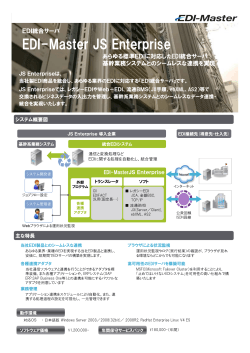 EDI-Master JS Enterprise リーフレット