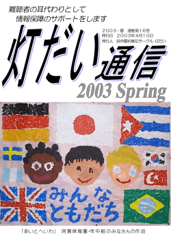 灯だい通信2003・春 Vol. 16 - 広島県呉市のくれデザイン