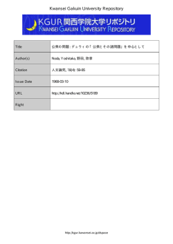 公衆の問題 : デュウィの「公衆とその諸問題」を中心として